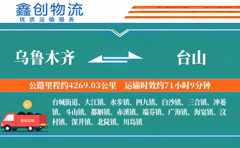 乌鲁木齐到台山物流公司