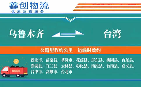 乌鲁木齐到台湾物流公司