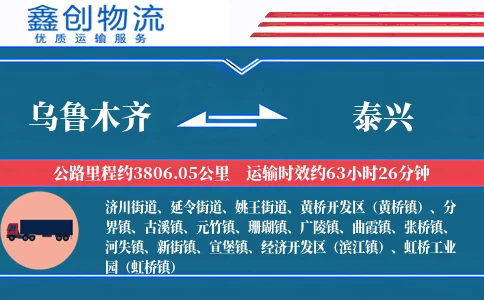 乌鲁木齐到泰兴物流公司