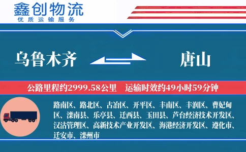 乌鲁木齐到唐山物流公司