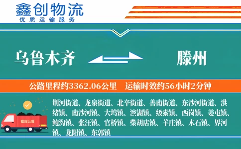 乌鲁木齐到滕州物流公司