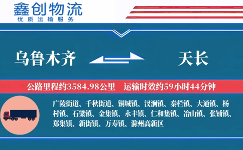 乌鲁木齐到天长物流公司