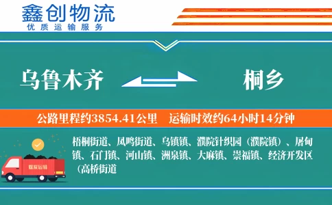 乌鲁木齐到桐乡物流公司