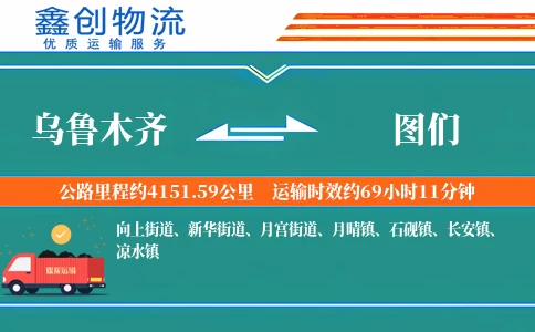 乌鲁木齐到图们物流公司