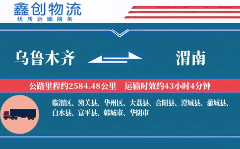 乌鲁木齐到渭南物流公司