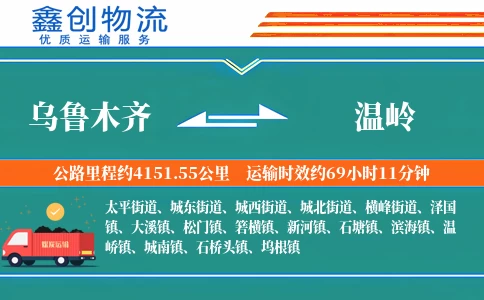 乌鲁木齐到温岭物流公司