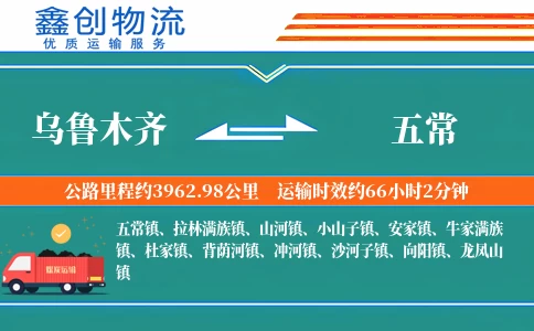 乌鲁木齐到五常物流公司