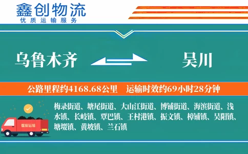 乌鲁木齐到吴川物流公司