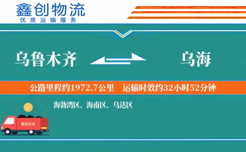 乌鲁木齐到乌海物流公司
