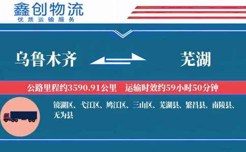 乌鲁木齐到芜湖物流公司