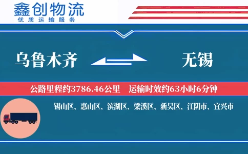 乌鲁木齐到无锡物流公司
