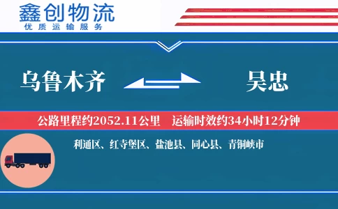 乌鲁木齐到吴忠物流公司