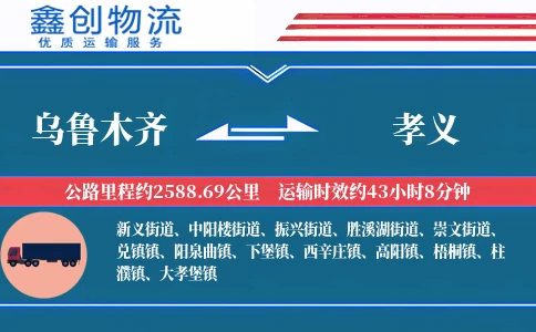 乌鲁木齐到孝义物流公司