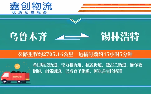 乌鲁木齐到锡林浩特物流公司