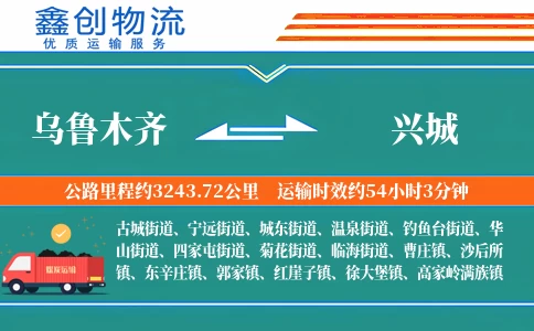 乌鲁木齐到兴城物流公司