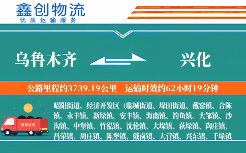 乌鲁木齐到兴化物流公司