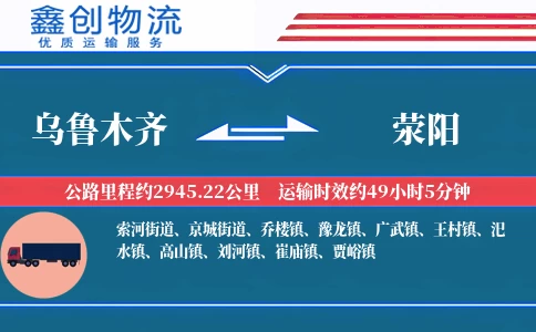 乌鲁木齐到荥阳物流公司