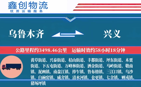 乌鲁木齐到兴义物流公司