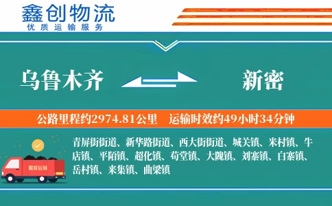 乌鲁木齐到新密物流公司