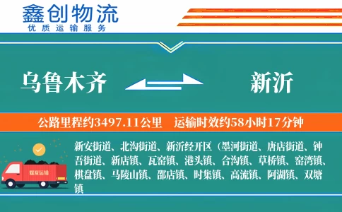 乌鲁木齐到新沂物流公司