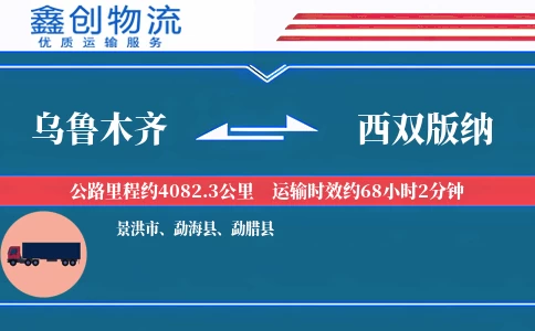 乌鲁木齐到西双版纳物流公司