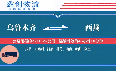 乌鲁木齐到西藏物流公司