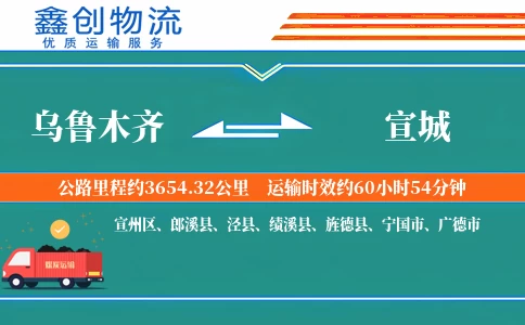 乌鲁木齐到宣城物流公司