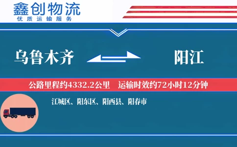 乌鲁木齐到阳江物流公司