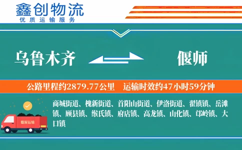 乌鲁木齐到偃师物流公司