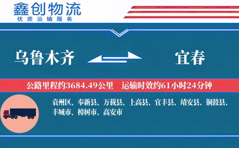 乌鲁木齐到宜春物流公司