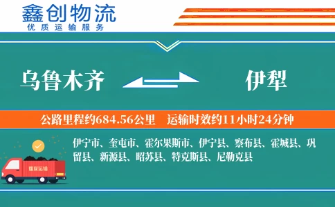 乌鲁木齐到伊犁物流公司