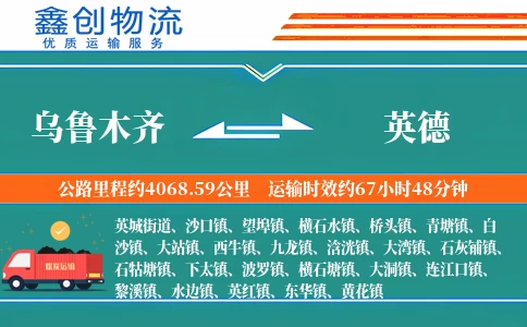 乌鲁木齐到英德物流公司