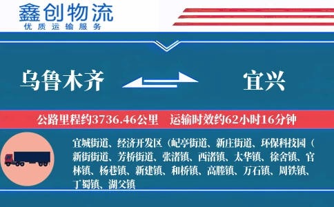 乌鲁木齐到宜兴物流公司