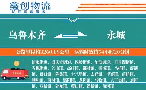 乌鲁木齐到永城物流公司