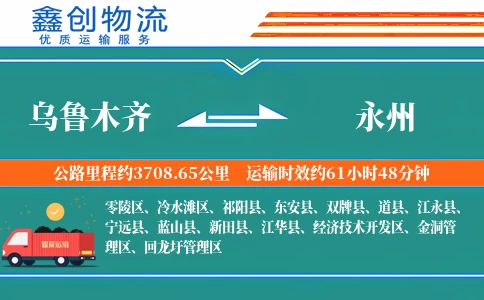 乌鲁木齐到永州物流公司