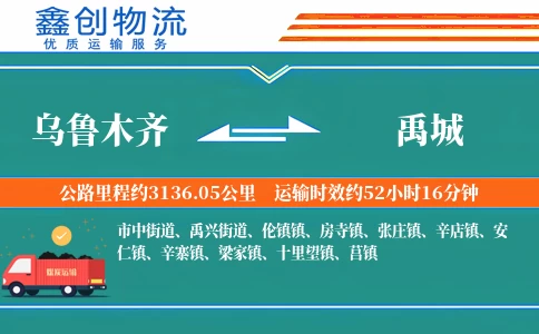 乌鲁木齐到禹城物流公司