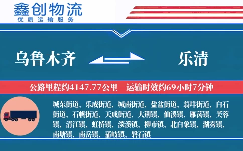 乌鲁木齐到乐清物流公司