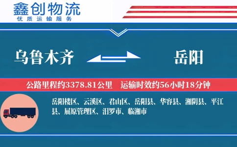 乌鲁木齐到岳阳物流公司