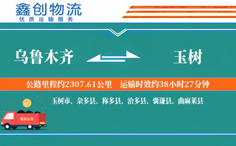 乌鲁木齐到玉树物流公司