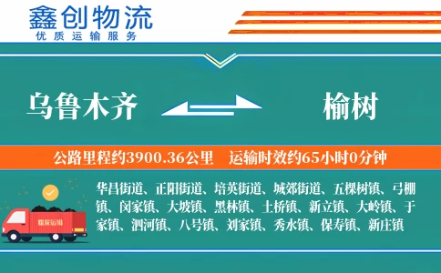 乌鲁木齐到榆树物流公司