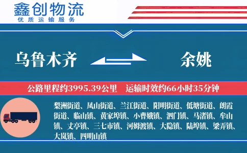 乌鲁木齐到余姚物流公司