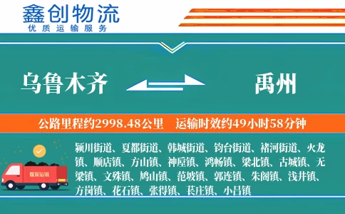 乌鲁木齐到禹州物流公司