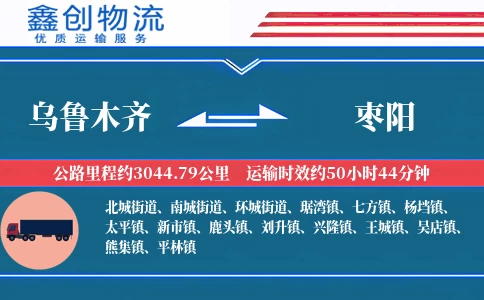 乌鲁木齐到枣阳物流公司