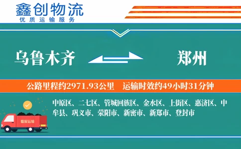 乌鲁木齐到郑州物流公司