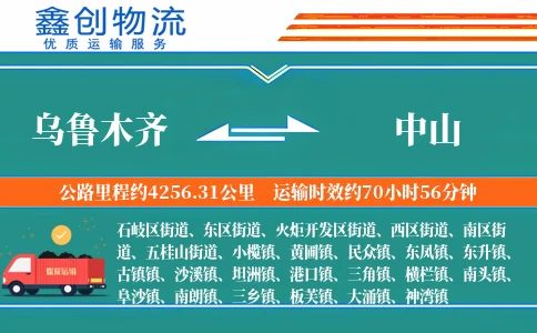 乌鲁木齐到中山物流公司