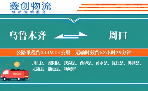 乌鲁木齐到周口物流公司