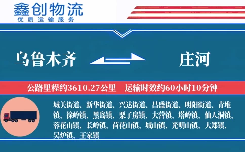 乌鲁木齐到庄河物流公司