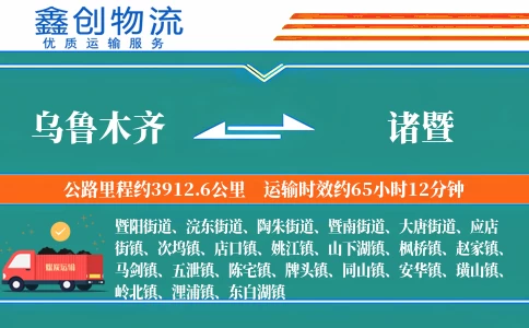 乌鲁木齐到诸暨物流公司