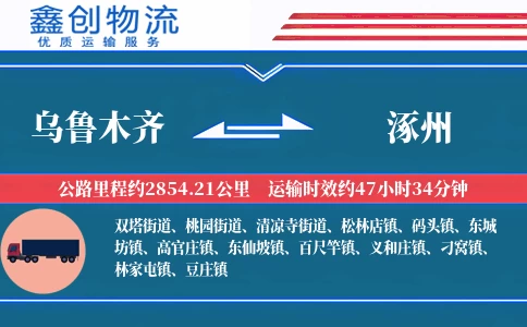 乌鲁木齐到涿州物流公司