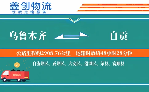 乌鲁木齐到自贡物流公司